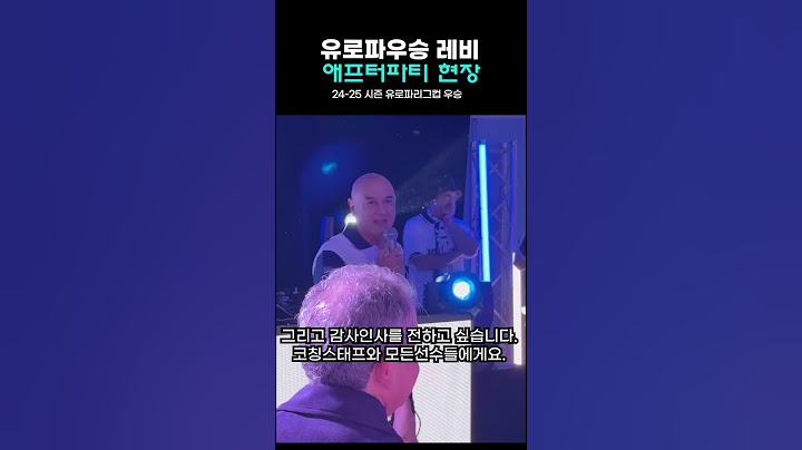 토트넘회장 유로파 우승후 레비의 연설