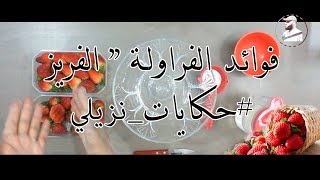 فوائد الفراولة  الفريز