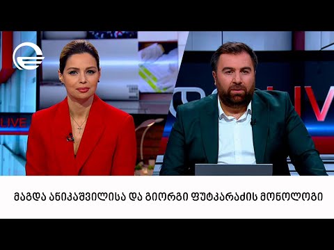 მაგდა ანიკაშვილისა და გიორგი ფუტკარაძის მონოლოგი  06. 12. 2023