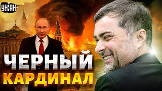 Сурков - черный кардинал Путина и идеолог 