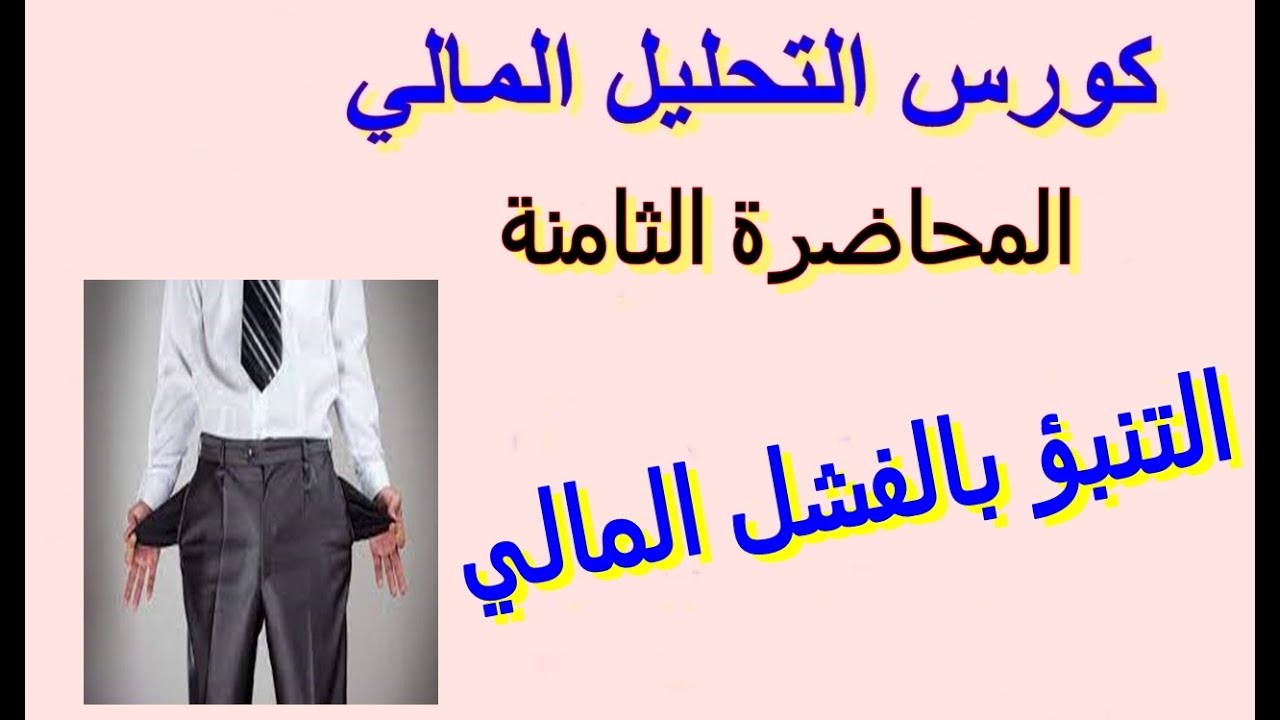 المحاضرة الثامنة | التحليل المالي لأغراض التنبؤ بالفشل المالي