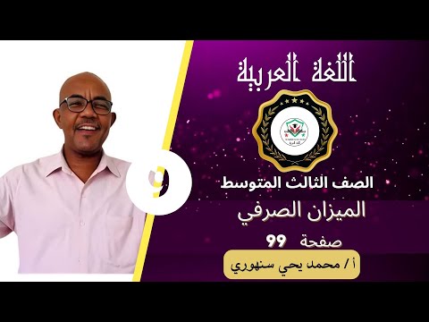 الصف الثالث المتوسط الميزان الصرفي المنهج السوداني