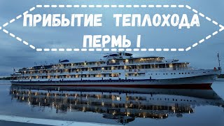 Прибытие теплохода к пристани речного вокзала Пермь I