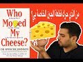 ملخص كتاب     من الذي حرك قطعة الجبن الخاصة بي محمد الأسعد 004