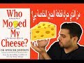 ملخص كتاب "Who Moved My Cheese" من الذي حرك قطعة الجبن الخاصة بي؟ | محمد الأسعد 004