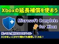 【Xboxの延長補償を使おう】知ってると便利なXBOXアレコレ【Microsoft Complete for Xbox】