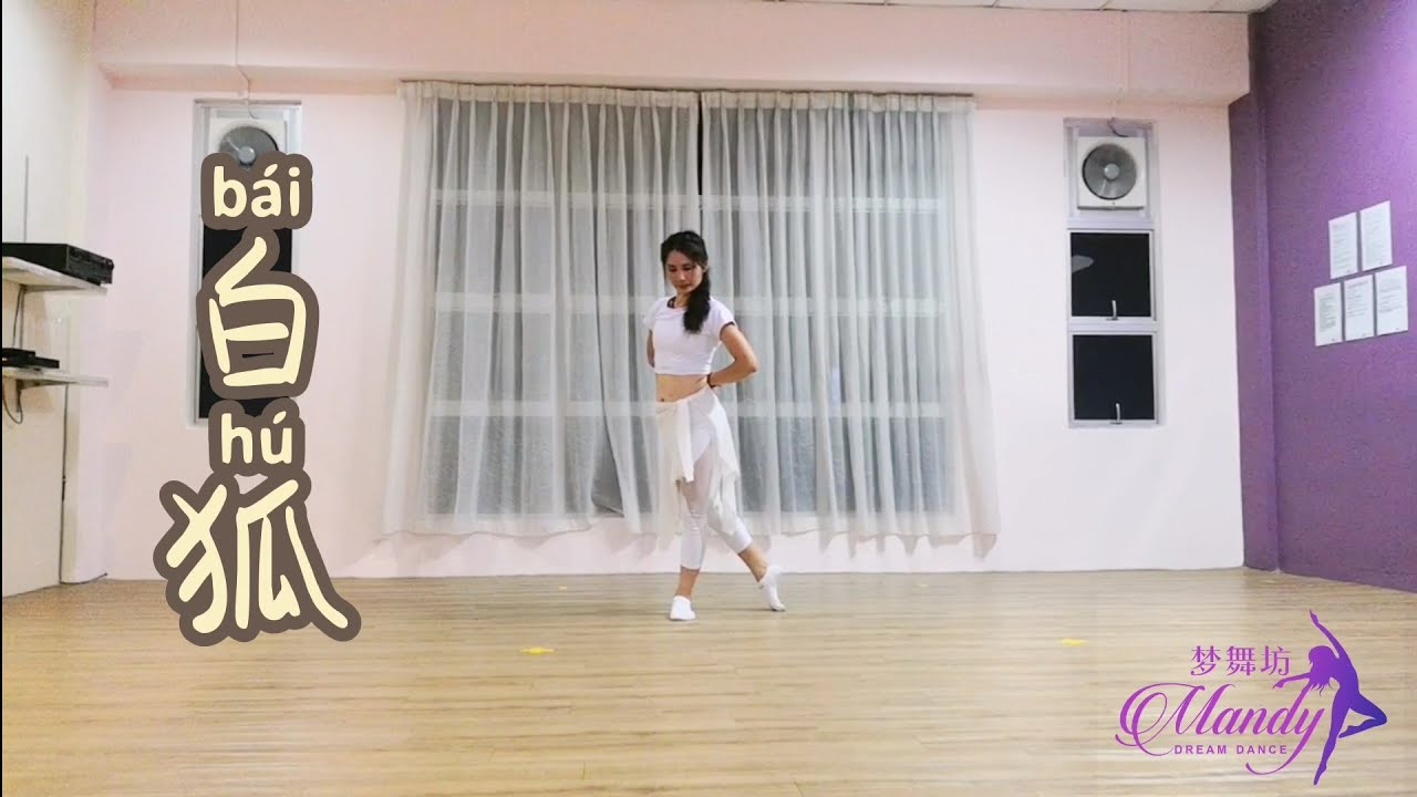 白狐/古风舞蹈完整版/中国风/梦舞坊Mandy Dream Dance - YouTube image