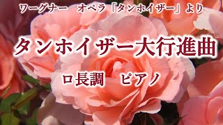 ワーグナー タンホイザー大行進曲 ロ長調 ピアノ Wagner-Tannhauser