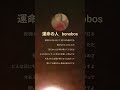運命の人/bonobos #歌ってみた