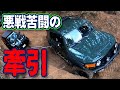 【断念】FJクルーザーがプラドを牽引するも…失敗！！Unprecedented!!FJ Cruiser towed Prado but failed!【プラド／PRADO／FJ／スタック】