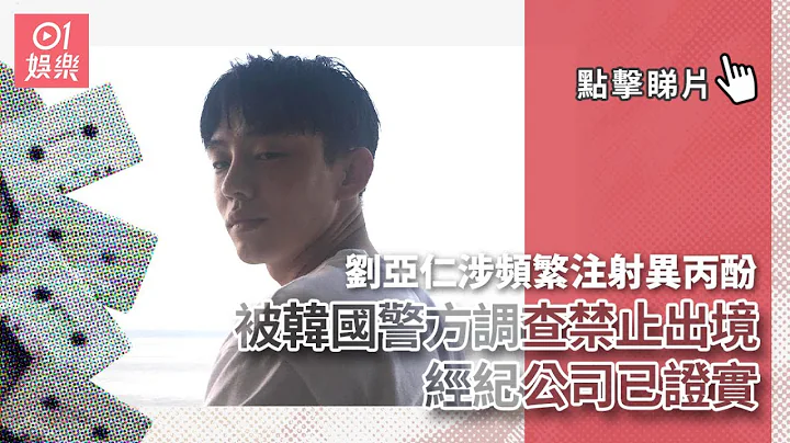 劉亞仁涉頻繁注射異丙酚　被韓國警方調查禁止出境經紀公司已證實｜影帝｜牛奶針 - 天天要聞