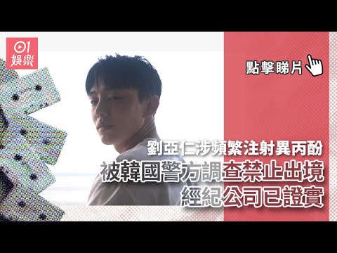 劉亞仁涉頻繁注射異丙酚　被韓國警方調查禁止出境經紀公司已證實｜影帝｜牛奶針