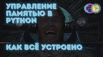 Управление памятью в Python