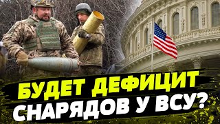 Сенат США ПРОВАЛИЛ голосование за БОЛЬШОЙ пакет финансирования! Как задержка помощи влияет на ВСУ?