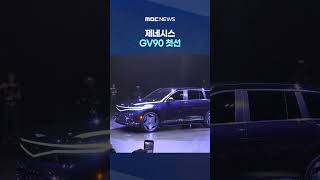 Doors Swing Wide Open... Genesis Unveils Its Flagship Electric SUV, the GV90 #Shorts (MBC News)