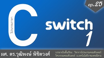 เรียนภาษา C ตอนที่ 25 คำสั่ง switch ช่วงที่ 1