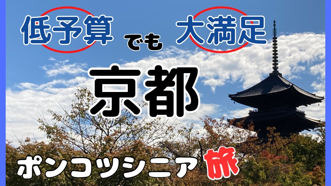 シニア夫婦 費用を抑えて 京都一泊旅行