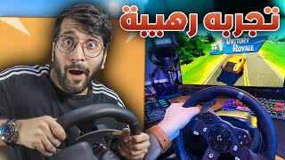 Fortnite ||  فورت نايت بمقود القيادة  !! (( أقوى سائق في العالم ? )) !!   مع حمود 880