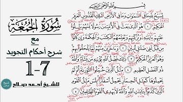 كيف تقرأ سورة الجمعة مع شرح أحكام التجويد| 1-7