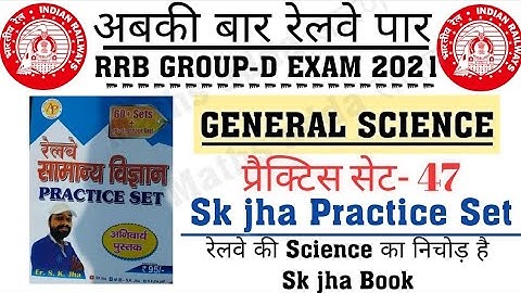SK JHA SCIENCE BOOK|Practice Set:-47|रेलवे सामान्य विज्ञान ग्रुप D के लिए रामबाण किताब|#rrb GroupD