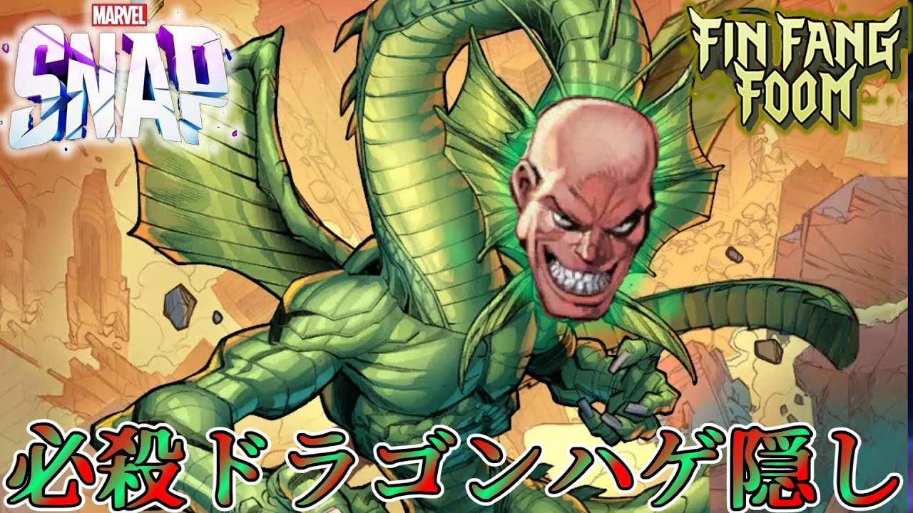 マーベルスナップ】新カードフィンファンフーム を隠れハゲすれば 