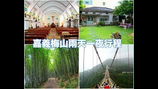 2018年梅好嘉鄉嘉義梅山兩天一夜之旅