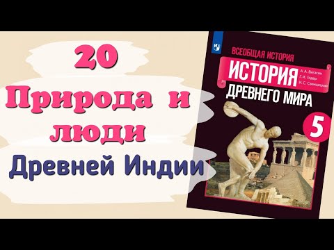 Краткий пересказ §20 Природа и люди Древней Индии. История 5 класс Вигасин