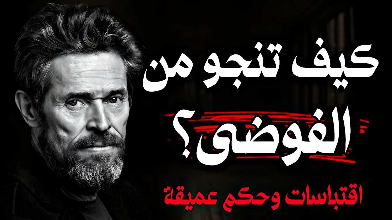 كيف تعيش بسلام رغم فوضى الحياة❗ اقتباسات وحِكم ستنقذك