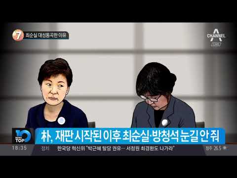 최순실 대성통곡한 이유_채널A_뉴스TOP10