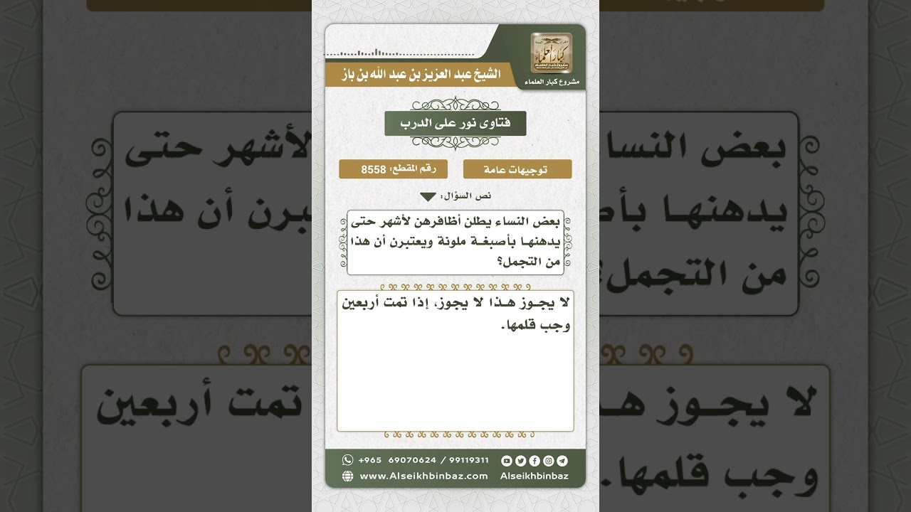 8558 - حكم ترك الأظفار لأكثر من أربعين يوماً  -  نور على الدرب