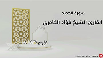 سورة الحديد - القارئ الشيخ فؤاد الخامري