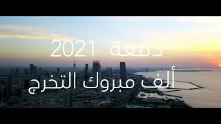 دفعة 2021 ألف مبروك التخرج | بيمز