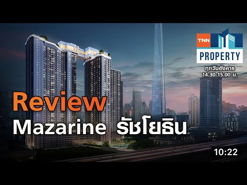 Review Mazarine รัชโยธิน