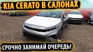 ⚡Новый KIA Cerato УЖЕ В САЛОНАХ! ✅