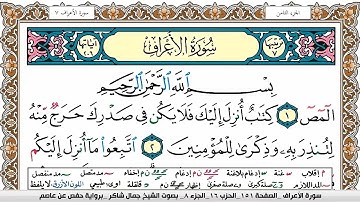 سورة الأعراف مكتوبة كاملة - القارئ جمال شاكر عبدالله