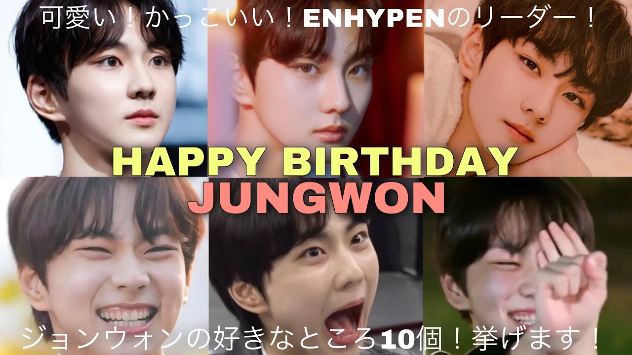 【誕生日記念】ジョンウォンの魅力を詰め込みました💗届け！！！