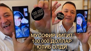 Кутиб Олинг Янги Миллионер. Мусофир Йигит 100 000 Доллар Ютиб Олди.