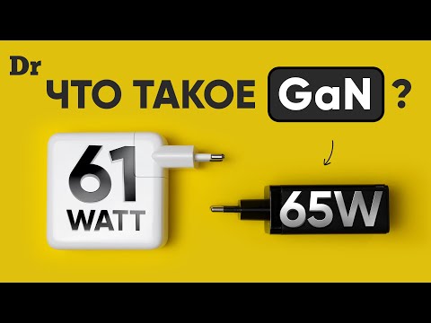 GaN ЗАРЯДКИ | РАЗБОР технологии