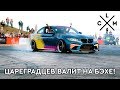 Стенс может дрифтить? Цареградцев НЕ ПОЖАЛЕЛ M2 на TSUNAMI PICNIC! Заруба на LCM STANCE CONTEST