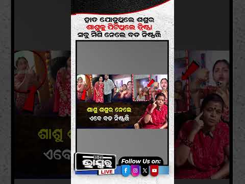 ପଦାରେ ପଡିଲା ବୋହୁ ଶାଶୁର ଝଗଡା  #ytshorts #odishabhaskar