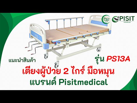 แนะนำสินค้า เตียงผู้ป่วย 3 ไกร์ มือหมุน หัว-ท้าย ABS ราวสไลด์ แบรนด์ Pisitmedical รุ่น PS13A
