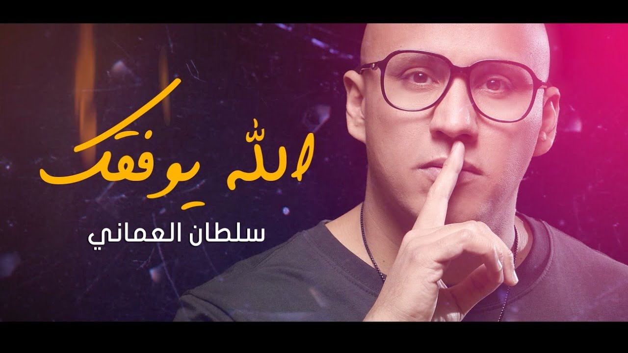 سلطان العماني - الله يوفقك
