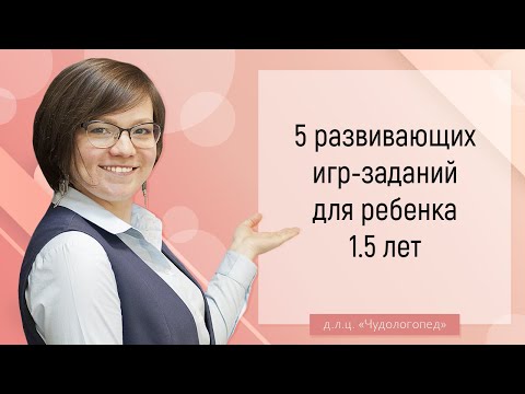 5 развивающих игр-заданий для ребенка 1.5 лет