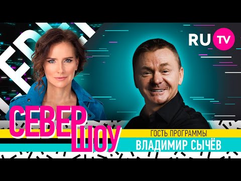 Владимир Сычёв. Север Шоу