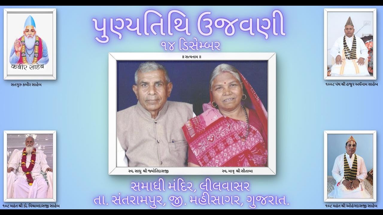 Live પુણ્યતિથિ ઉજવણીસમાધિ મંદિર | લીલવાસર, તા. સંતરામપુર, જિલ્લો. મહીસાગર, ગુજરાત | તા.14/12/2025