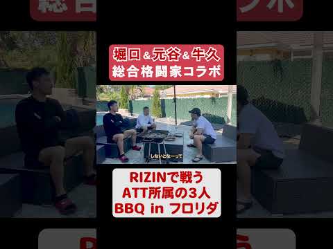 堀口＆牛久＆元谷BBQ【RIZINファイター】
