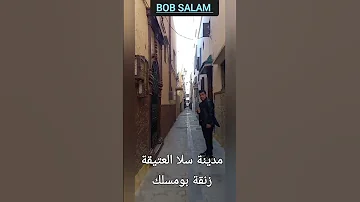 اكسبلور مدينة سلا العتيقة زنقة بومسلك حتى تناوبة نهضة 