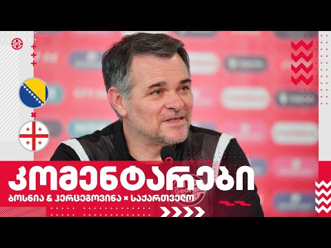 ბოსნია-ჰერცეგოვინა 0:1 საქართველო - კომენტარები