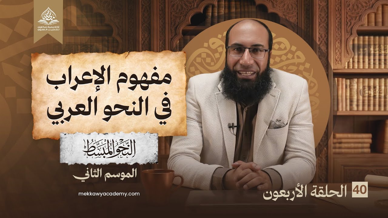 حلقة 40 | مفهوم الإعراب في النحو العربي | الطريقة التي ستجعلك تفهم النحو لأول مرة — شرح النحو المبسط