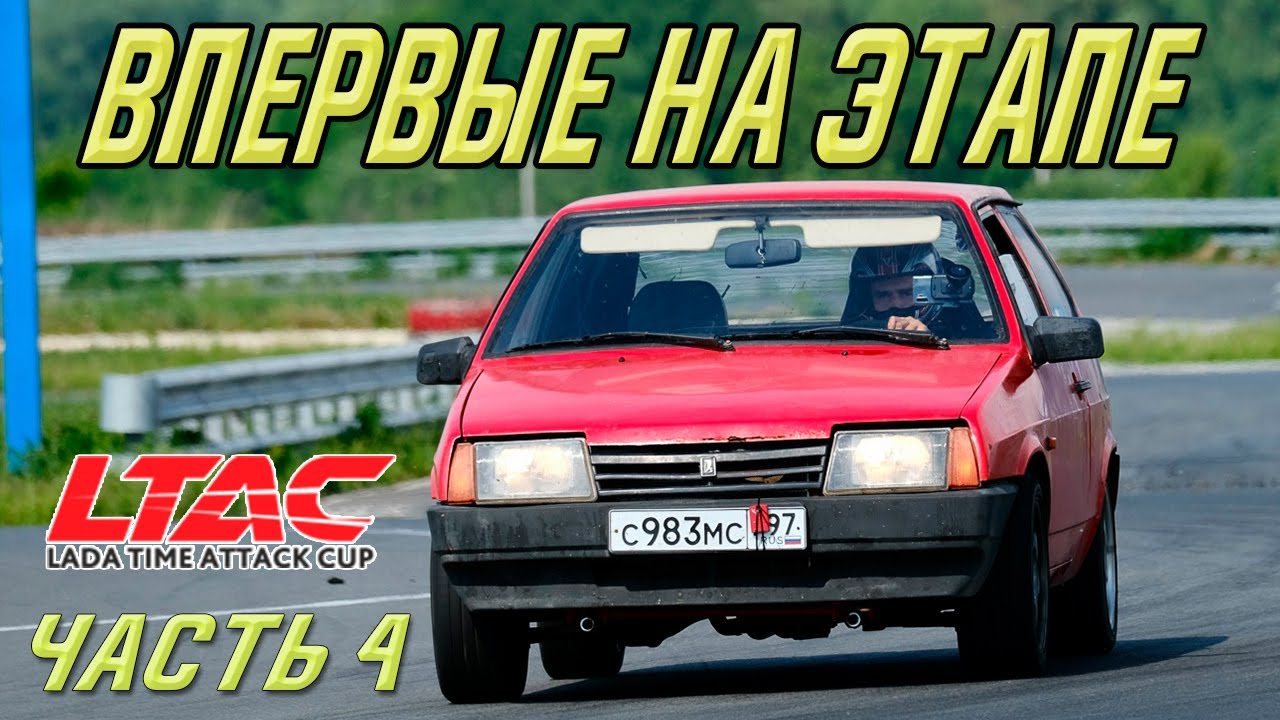Приехал на этап LTAC, положил мотор! 4 Часть. Путь в ...